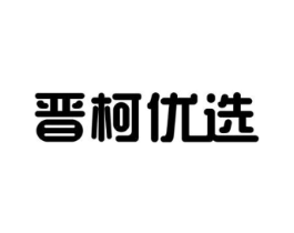晋柯优选商标原图 第05类医药