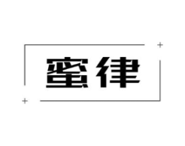 蜜律商标原图 第05类医药