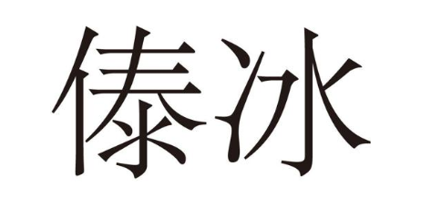 傣冰