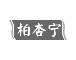 柏杏宁商标原图 第05类医药
