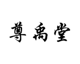 尊禹堂商标原图 第05类医药