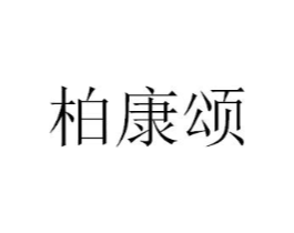 柏康颂商标原图 第05类医药