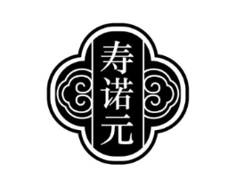 寿诺元商标原图 第05类医药