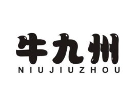 牛九州商标原图 第05类医药