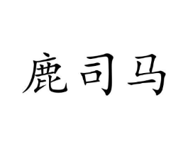 鹿司马商标原图 第05类医药