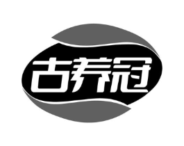 古养冠商标原图 第05类医药