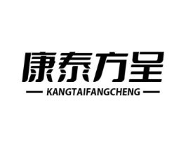 康泰方呈商标原图 第05类医药