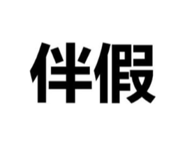 伴假商标原图 第05类医药