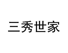 三秀世家商标原图 第05类医药