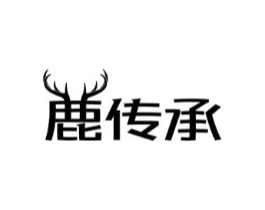 鹿传承商标原图 第05类医药