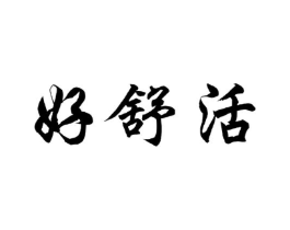 好舒活商标原图 第05类医药