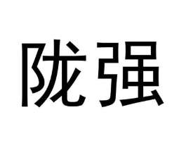 陇强商标原图 第05类医药