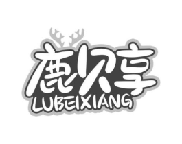 鹿贝享商标原图 第05类医药