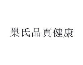 巢氏品真健康商标原图 第05类医药
