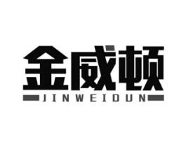 金威顿商标原图 第05类医药