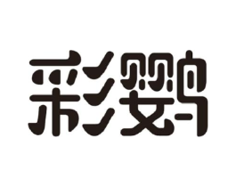 彩鹦商标原图 第05类医药