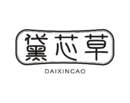 黛芯草商标原图 第05类医药
