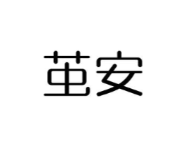 茧安商标原图 第05类医药