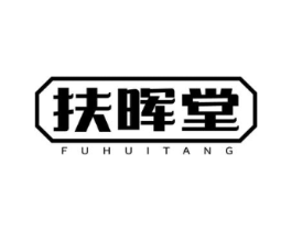 扶晖堂商标原图 第05类医药
