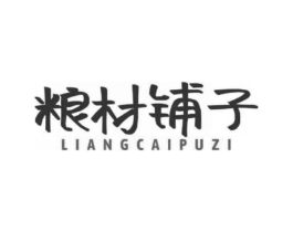 粮材铺子商标原图 第05类医药