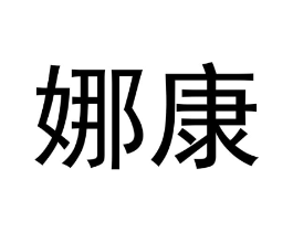 娜康商标原图 第05类医药