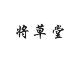 将草堂商标原图 第05类医药