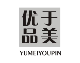 于美优品商标原图 第05类医药
