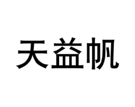 天益帆商标原图 第05类医药
