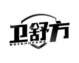 卫舒方商标原图 第05类医药