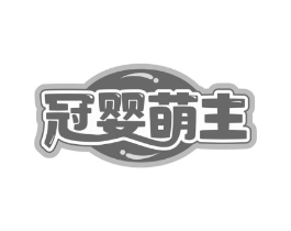 冠婴萌主商标原图 第05类医药