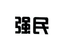 强民商标原图 第05类医药