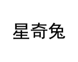 星奇兔商标原图 第05类医药