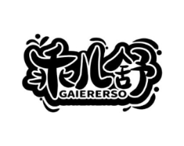 乖儿舒 GAIERERSO商标原图 第05类医药