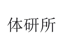 体研所商标原图 第05类医药