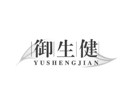 御生健商标原图 第05类医药