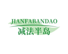 减法半岛商标原图 第05类医药