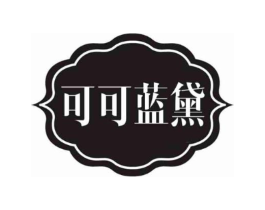 可可蓝黛商标原图 第05类医药