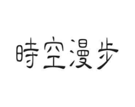 时空漫步商标原图 第05类医药