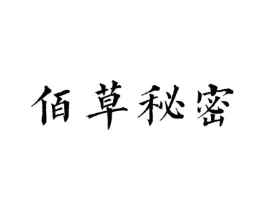佰草秘密商标原图 第05类医药