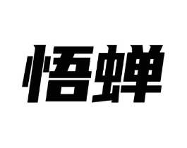 悟蝉商标原图 第05类医药