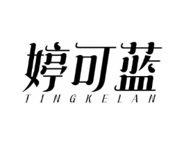 婷可蓝商标原图 第05类医药