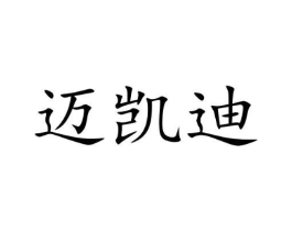 迈凯迪商标原图 第05类医药