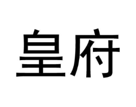 皇府商标原图 第05类医药