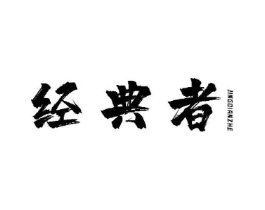 经典者商标原图 第05类医药