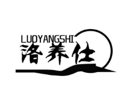 洛养仕商标原图 第05类医药
