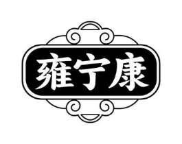 雍宁康商标原图 第05类医药