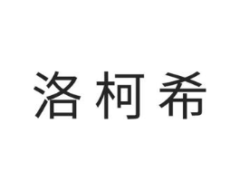 洛柯希商标原图 第05类医药