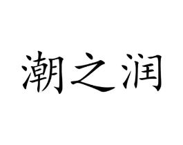 潮之润商标原图 第05类医药