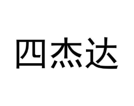 四杰达商标原图 第05类医药