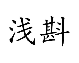 浅斟商标原图 第05类医药
